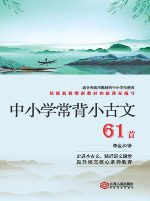 cover image of 中小学常背小古文